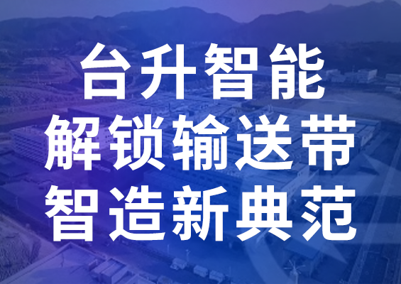 台升智能解锁输送带智造新范例