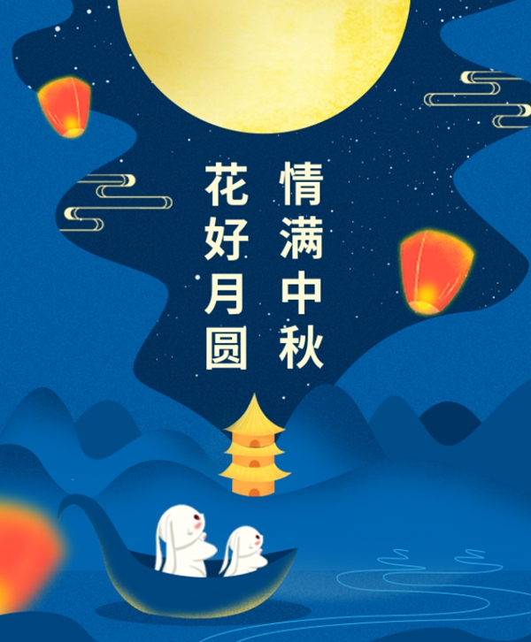 情满中秋 | 必赢亚洲集团祝您中秋节快乐！