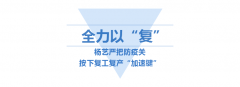 <b>必赢亚洲按下复工“加速”键</b>