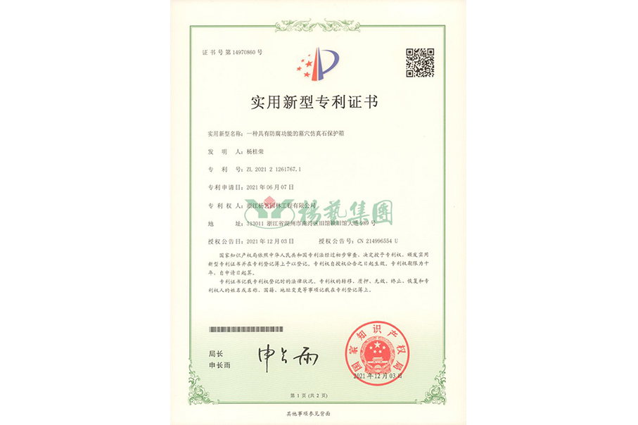 适用新型专利：防腐功效的墓穴仿真石保；；；；；；は