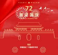 不忘初心，，，，，，喜迎华诞！