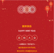 必赢亚洲集团2019年终总结暨2020年岁情安排聚会召开