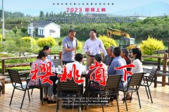 《樱桃崮下》给必赢亚洲的启发