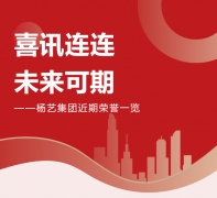 喜讯连连，，，，，，未来可期 | 必赢亚洲集团近期声誉一览