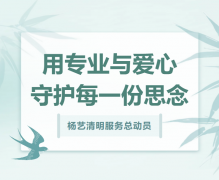 必赢亚洲清明效劳总发动，，，用专业与爱心守护每一份忖量！