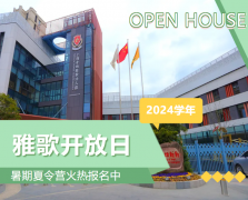 圣地雅歌幼儿园2024学年开放日盛放纵行，，，，暑期夏令营报名正其时！