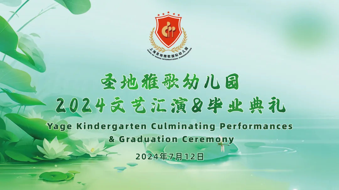 童心筑梦，，，，，，共赴生长之约 | 圣地雅歌幼儿园「2024年文艺汇演&结业仪式」