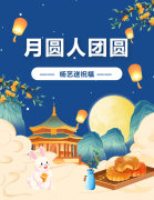 中秋 | 月圆人团圆，，，必赢亚洲送祝福！