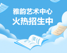 雅韵艺术中心火热招生，，，，，，开启孩子的多元生长之旅！