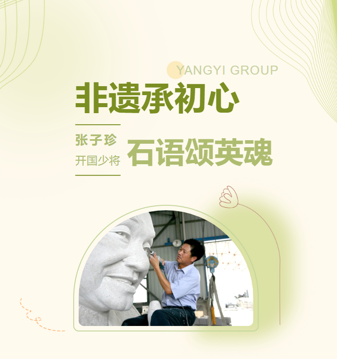 非遗承初心，，，，，石语颂英魂 | 张子珍将军匹俦雕塑完工